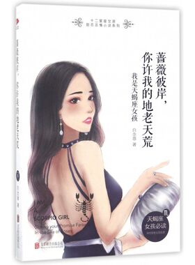 蔷薇彼岸你许我的地老天荒(我是天蝎座女孩)/十二星座女孩