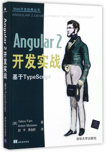 Angular2开发实战 (美)雅科夫·费恩(Yakov Fain),(美)安东·慕斯(Anton Moiseev) 著;颜宇,黄金胜 译