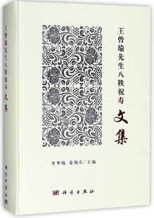正版 王曾瑜先生八秩祝寿文集 主编 姜锡东 书籍 李华瑞