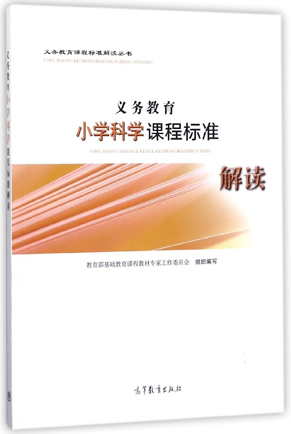 义务教育小学科学课程标准解读/义务教育课程标准解读丛书