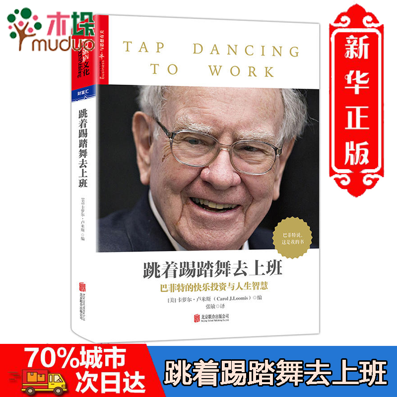 跳着踢踏舞去上班 巴菲特亲笔文字教你读财报股票畅销书籍投资金融管理学 团队合作 卡萝尔卢米斯著 巴菲特传致股东的信 正版书籍