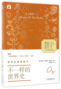 希利尔送给孩子(不一样的世界史)