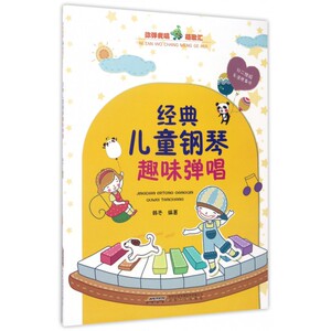 经典儿童钢琴趣味弹唱