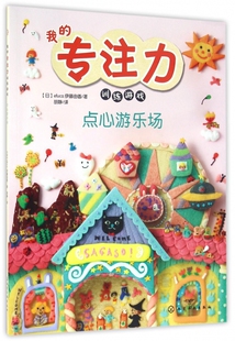 我的专注力训练游戏 点心游乐场 3-6岁抓住孩子成长关键期 亲子游戏 幼儿早教书 儿童专注力训练 观察力 创意想象力 全脑思维训练