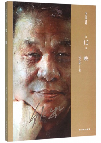 贼/刘心武文粹