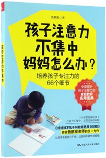 心理学入门基础书籍 心理学与生活 心理书籍 孩子注意力不集中 新华书店正版 鲁鹏程 心里学书读心术 图书籍 妈妈怎么办?