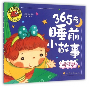 365夜睡前小故事(暖暖梦)/大图大字我爱读
