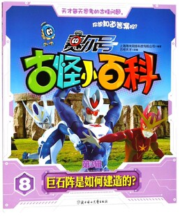 赛尔号古怪小百科(第3辑8巨石阵是如何建造的)