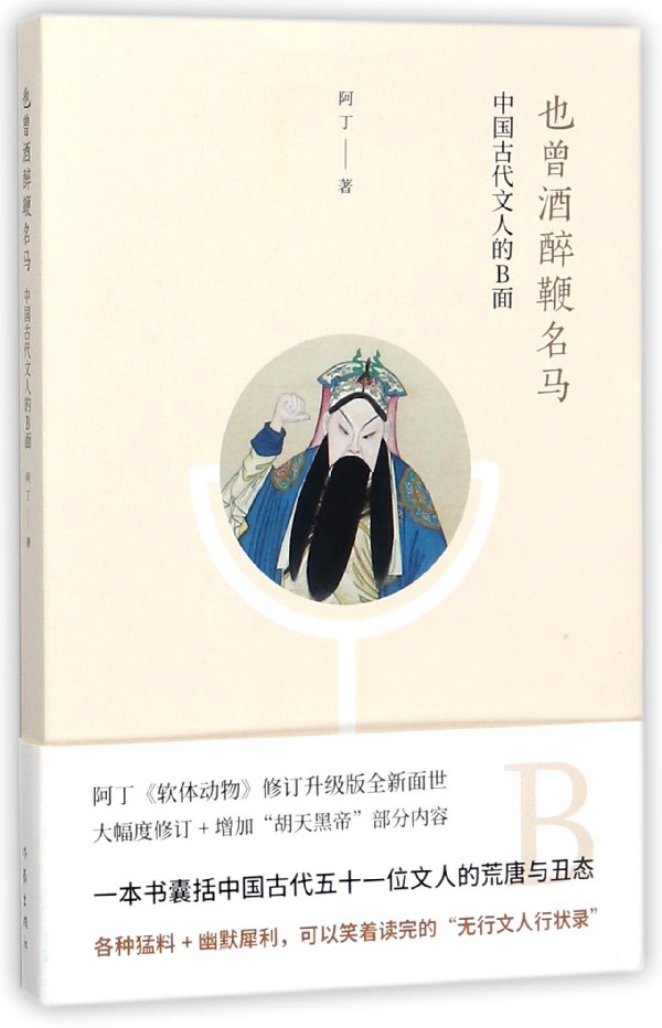 也曾酒醉鞭名马五十一个无行文人大爆料犀利幽默可以笑着看完的无行文人行状录阿丁作品