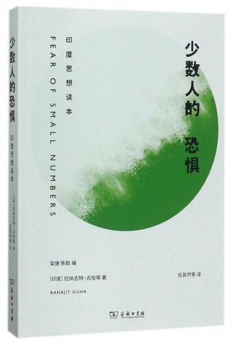 少数人的恐惧 (印)拉纳吉特·古哈(Ranajit Guha) 等 著;梁捷,陈韵 编;任其然 等 译