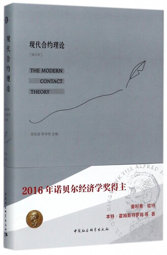 现代合约理论(修订本)(精)