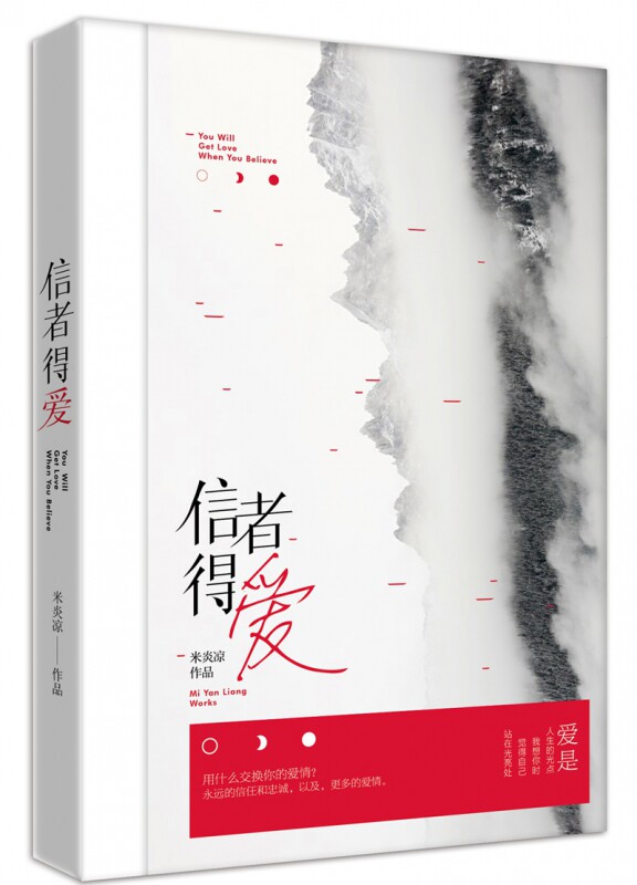信者得爱