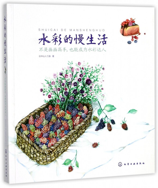 水彩画入门 水色斑斓的森女生活绘 一步一步跟着画 感受生活小幸福