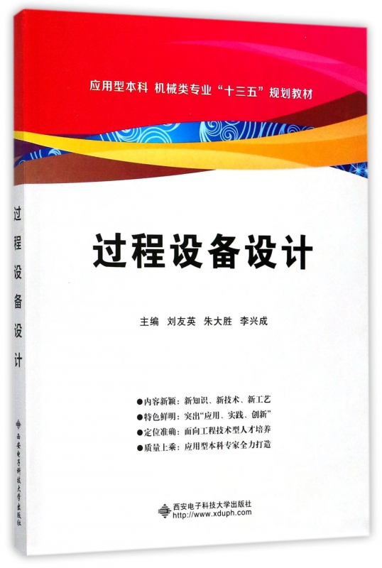 过程设备设计 刘友英 正版书籍