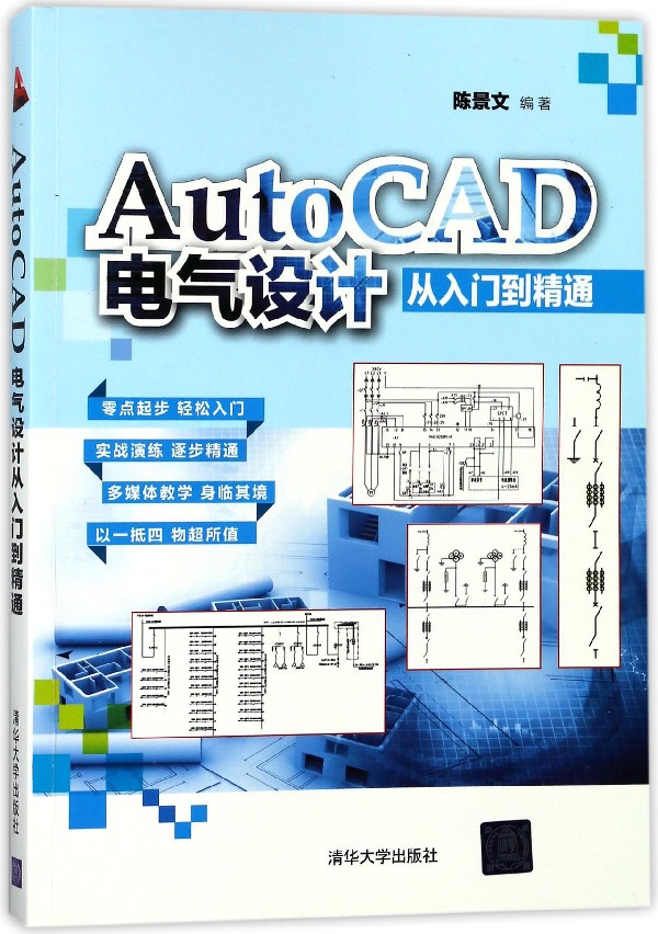 AutoCAD电气设计从入门到精通
