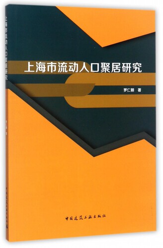 上海市流动人口聚居研究
