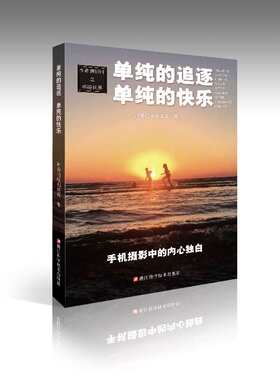 单纯的追逐 单纯的快乐 神奇的哈利波哥著 手机摄影中的内心独白