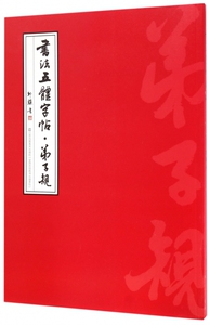 书法五体字帖(弟子规)