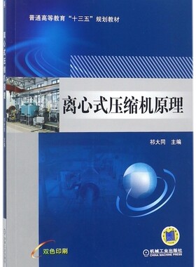 离心式压缩机原理 祁大同主编 文教大学本科大中专普通高等学校教材专用 综合教育课程专业书籍 考研预备