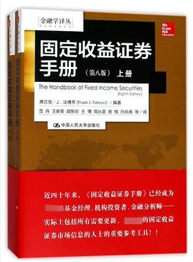 固定收益证券手册 (美)弗兰克·J.法博齐(Frank J.Fabozzi) 编著;范舟 等 译  第8版