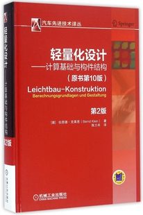 Klein 轻量化设计——计算基础与构件结构 第2版 Bernd 技术译丛 汽车