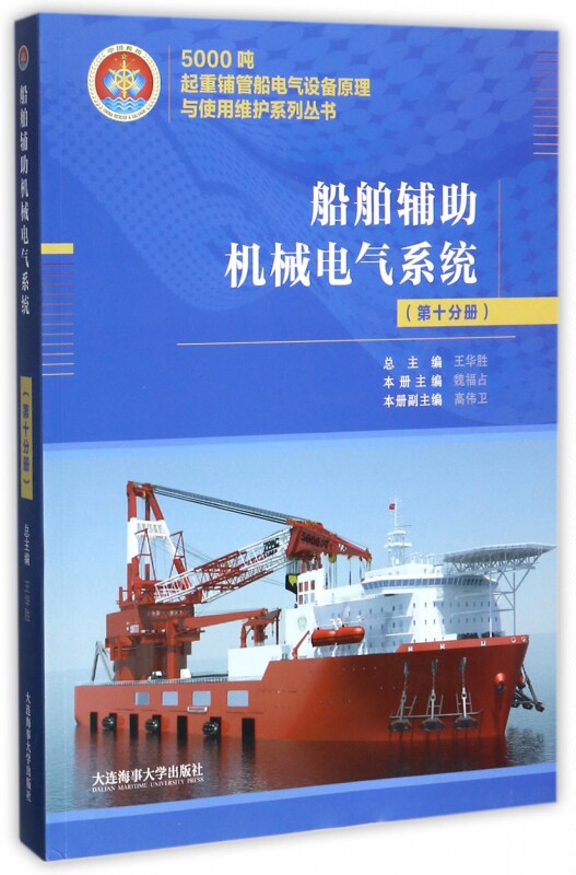 船舶辅助机械电气系统/5000吨起重铺管船电气设备原理与使用维护系列丛书高性价比高么？