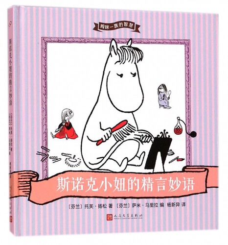 斯诺克小妞的精言妙语 (芬)托芙·杨松(Tove Jansson) 著;(芬)萨米·马里拉(Sami Malila) 编;杨新异 译