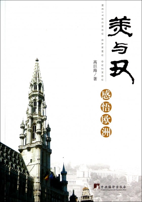 美与丑(感悟欧洲)  正版书籍 木垛图书