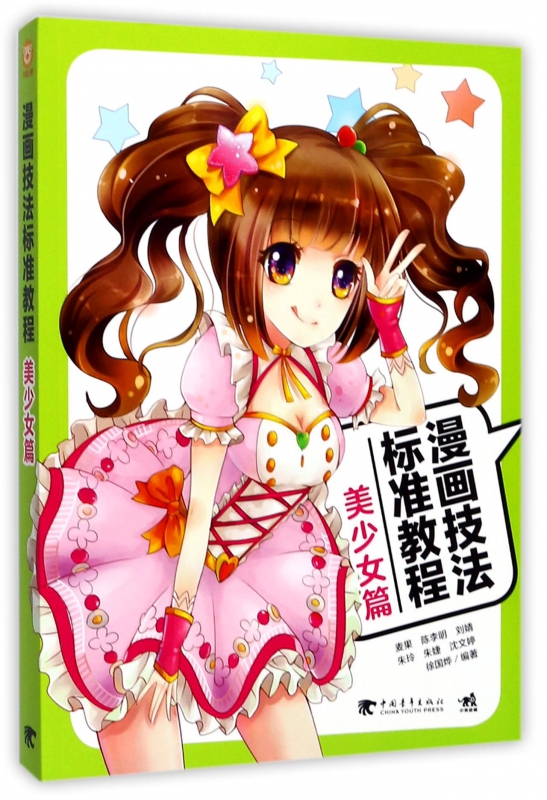 漫画技法标准教程 美少女篇麦果 等 编著 正版书籍