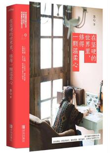 在坚硬 赠丝巾 世界里修得一颗温柔心