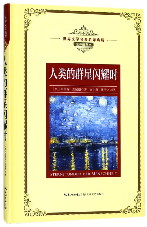 人类的群星闪耀时(全译插图本)(精)/世界文学名著典藏