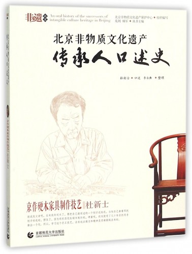 北京非物质文化遗产传承人口述史(京作硬木家具制作技艺杜新士)