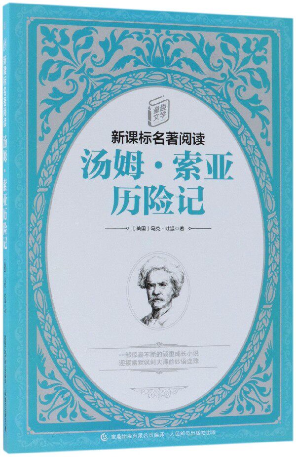 汤姆索亚历险记 文学课外名著阅读7-9-10-12岁青少年版中小学生儿童