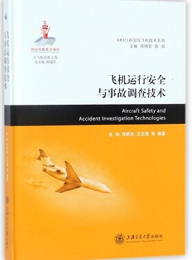 飞机运行安全与事故调查技术(精)/ARJ21新支线飞机技术系列
