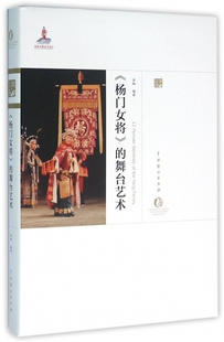 【正版包邮】杨门女将的舞台艺术(精)/中国戏曲艺术大系