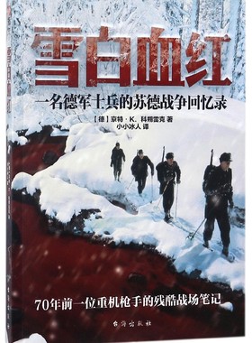 雪白血红(一名德军士兵的苏德战争回忆录)