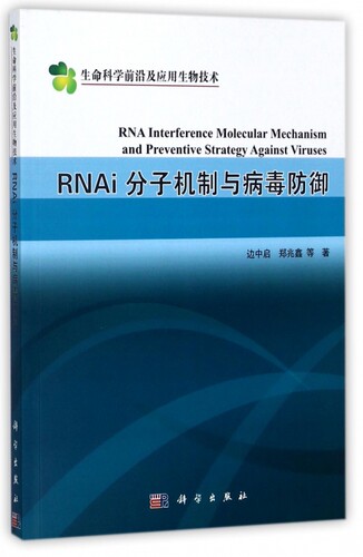 RNAi分子机制与病毒防御/生命科学前沿及应用生物技术