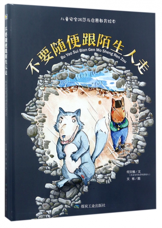 不要随便跟陌生人走(精)/儿童安全防范与启蒙教育绘本