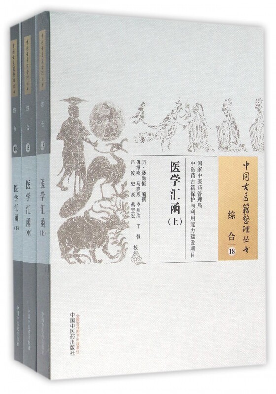 【正版包邮】医学汇函(上中下)/中国古医籍整理丛书