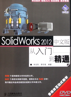 SolidWorks 2012中文版从入门到精通 辛文彤//李志尊 正版书籍