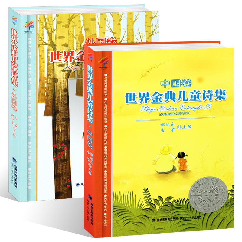 正版 世界金典儿童诗集中国卷+外国卷全套2册韦苇谭旭东儿童散文诗歌书籍6-12岁三四五年级小学生课外阅读书籍少儿文学图书