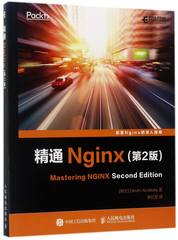 精通Nginx 第2版(瑞士)艾维利(Dimitri Aivaliotis) 著;李红军 译 正版书籍
