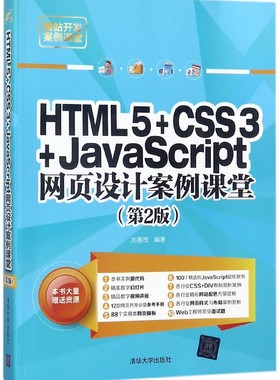 HTML5+CSS3+JavaScript网页设计案例课堂(第2版网站开发案例课堂)
