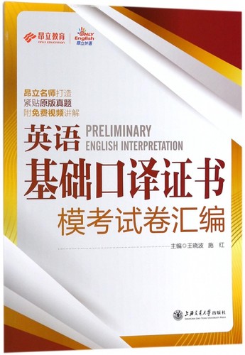 英语基础口译证书模考试卷汇编