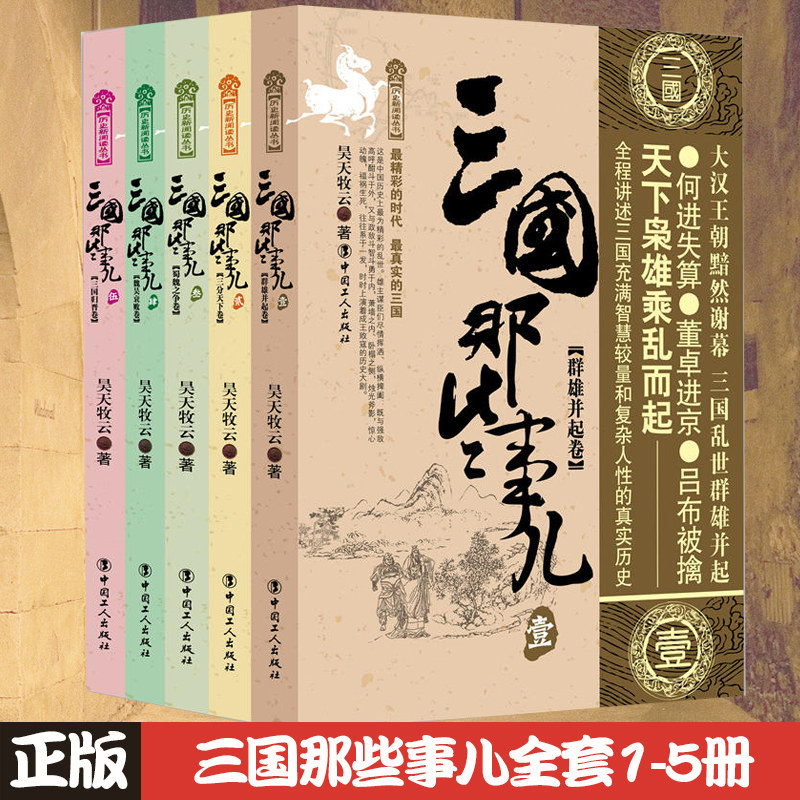 三国那些事儿套装全集5册 中国历史通俗历史三国志演义秘史小说书籍 汉朝唐朝宋朝明朝秦朝那些事儿 宋朝其实很有料 宋史故事正版