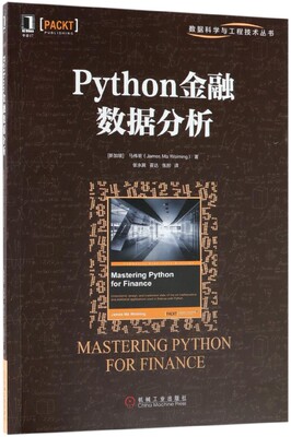 Python金融数据分析 (新加坡)马伟明(James Ma Weiming) 正版书籍