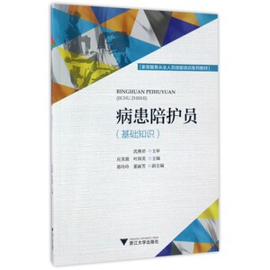 病患陪护员(基础知识家政服务从业人员技能培训系列教材)