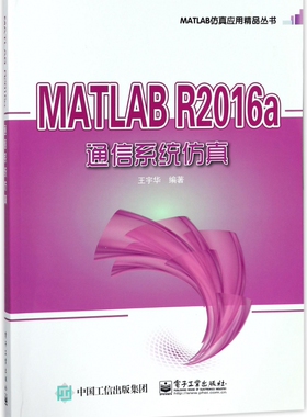 MATLAB R2016a通信系统仿真 王宇华 编著 正版书籍