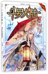 风炫漫画丛书 少年热血系列 斗罗大陆