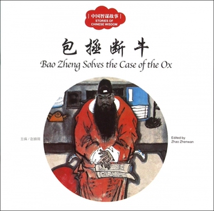 包拯断牛/中国智谋故事